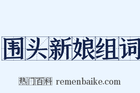围头新娘组词是什么意思的图片